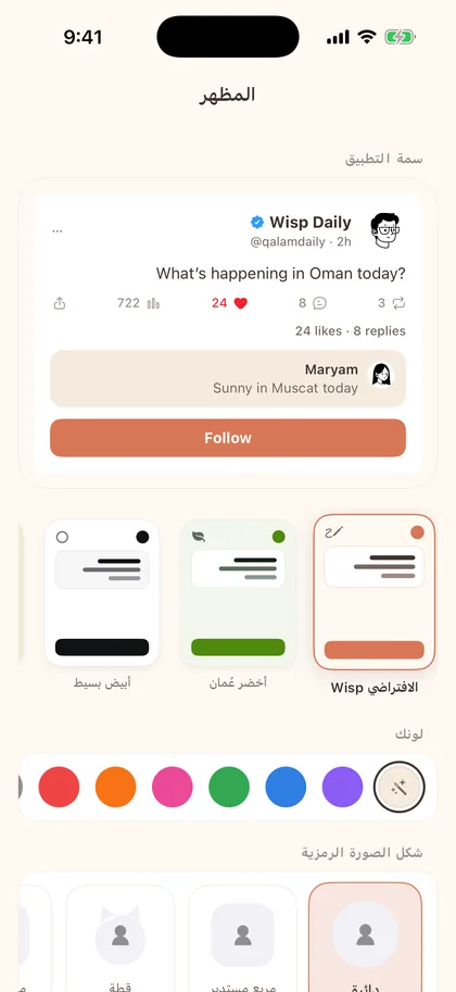 إعدادات المظهر في Wisp مع الثيمات والألوان